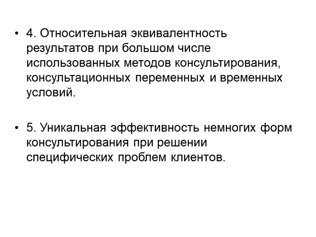 4. Относительная эквивалентность результатов при большом числе использованных методов консультирования, консультационных переменных и временных